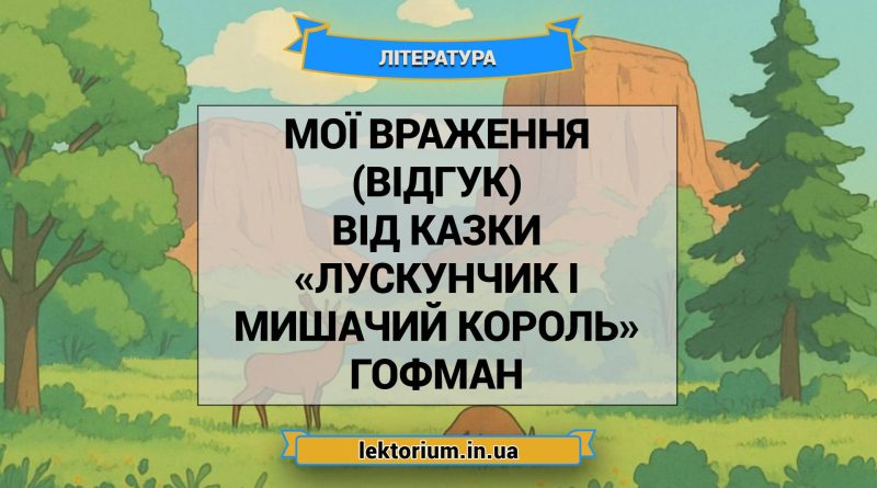 Мої враження (відгук) від казки «Лускунчик і Мишачий король» Гофман