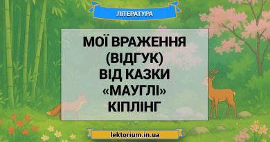 Мої враження (відгук) від казки «Мауглі» Кіплінг