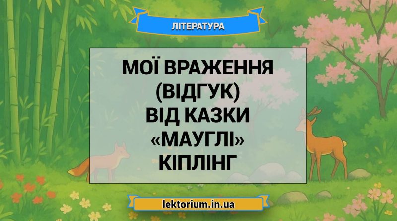 Мої враження (відгук) від казки «Мауглі» Кіплінг