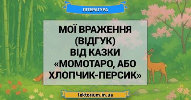Мої враження (відгук) від казки «Момотаро, або Хлопчик-Персик»
