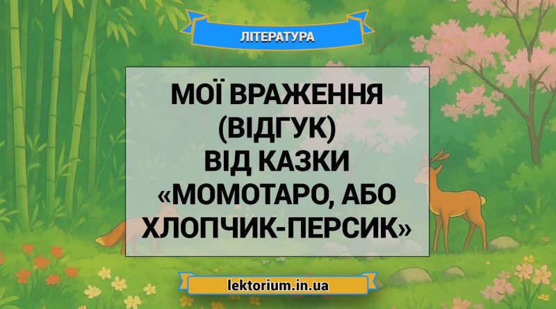 Мої враження (відгук) від казки «Момотаро, або Хлопчик-Персик»