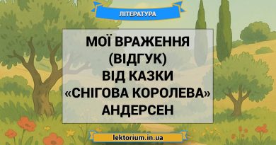 Мої враження (відгук) від казки «Снігова королева» Андерсен