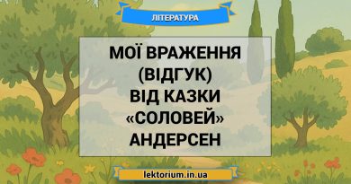 Мої враження (відгук) від казки «Соловей» Андерсен