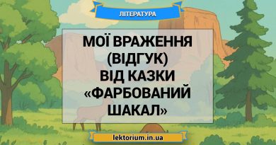 Мої враження (відгук) від казки «Фарбований шакал»