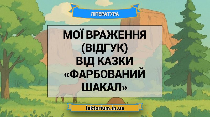 Мої враження (відгук) від казки «Фарбований шакал»