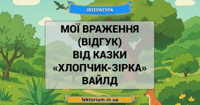 Мої враження (відгук) від казки «Хлопчик-Зірка» Вайлд