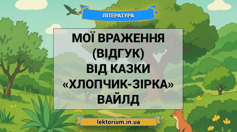 Мої враження (відгук) від казки «Хлопчик-Зірка» Вайлд