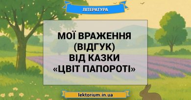 Мої враження (відгук) від казки «Цвіт папороті»