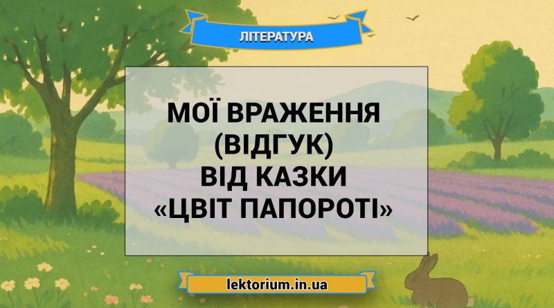 Мої враження (відгук) від казки «Цвіт папороті»