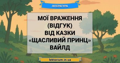 Мої враження (відгук) від казки «Щасливий принц» Вайлд