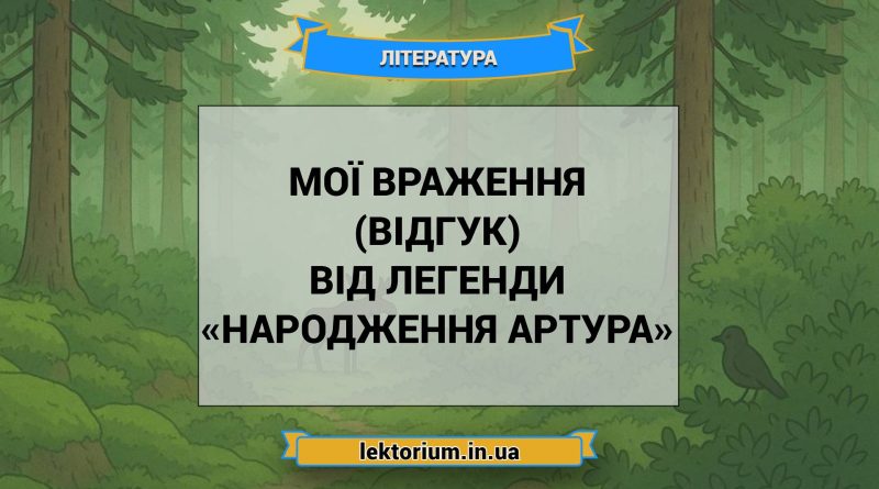 Мої враження (відгук) від легенди «Народження Артура»