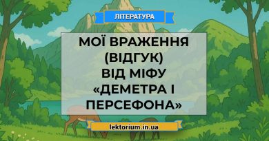 Мої враження (відгук) від міфу «Деметра і Персефона»