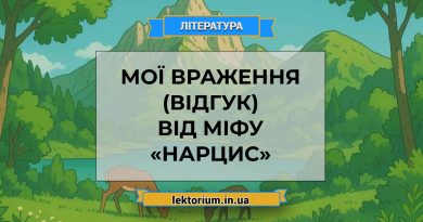 Мої враження (відгук) від міфу «Нарцис»