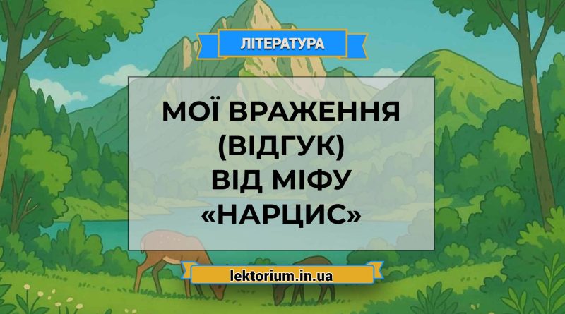 Мої враження (відгук) від міфу «Нарцис»