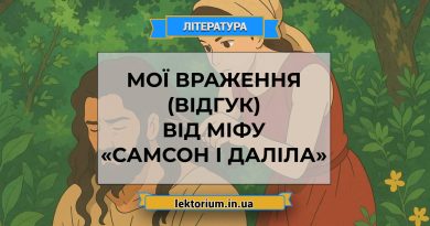Мої враження (відгук) від міфу «Самсон і Даліла»