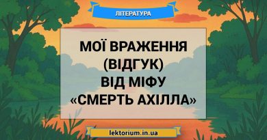 Мої враження (відгук) від міфу «Смерть Ахілла»