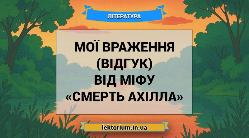 Мої враження (відгук) від міфу «Смерть Ахілла»