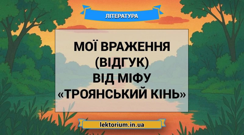 Мої враження (відгук) від міфу «Троянський кінь»