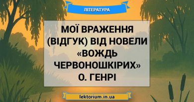 Мої враження (відгук) від новели «Вождь червоношкірих» О. Генрі