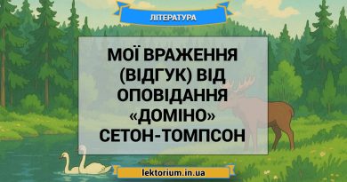 Мої враження (відгук) від оповідання «Доміно» Сетон-Томпсон