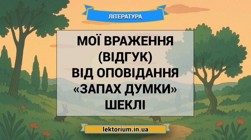 Мої враження (відгук) від оповідання «Запах думки» Шеклі