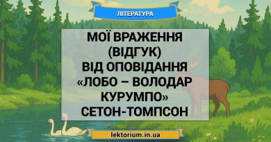 Мої враження (відгук) від оповідання «Лобо – володар Курумпо» Сетон-Томпсон