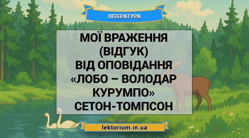 Мої враження (відгук) від оповідання «Лобо – володар Курумпо» Сетон-Томпсон