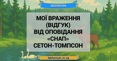 Мої враження (відгук) від оповідання «Снап» Сетон-Томпсон
