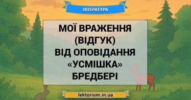 Мої враження (відгук) від оповідання «Усмішка» Бредбері