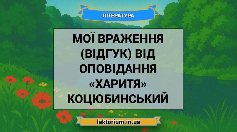 Мої враження (відгук) від оповідання «Харитя» Коцюбинський