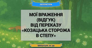 Мої враження (відгук) від переказу «Козацька сторожа в степу»