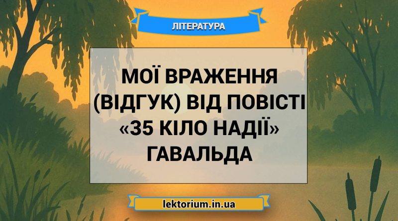 Мої враження (відгук) від повісті «35 кіло надії» Гавальда