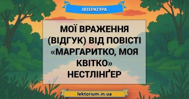 Мої враження (відгук) від повісті «Маргаритко, моя квітко» Нестлінґер