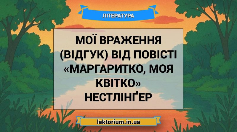Мої враження (відгук) від повісті «Маргаритко, моя квітко» Нестлінґер