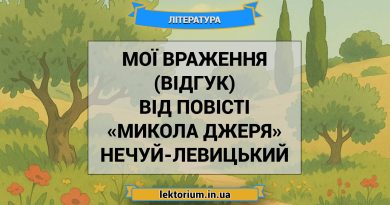 Мої враження (відгук) від повісті «Микола Джеря» Нечуй-Левицький