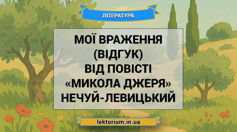 Мої враження (відгук) від повісті «Микола Джеря» Нечуй-Левицький