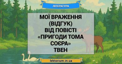 Мої враження (відгук) від повісті «Пригоди Тома Соєра» Твен