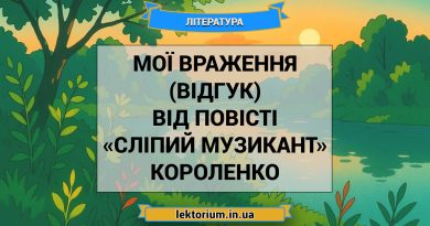 Мої враження (відгук) від повісті «Сліпий музикант» Короленко
