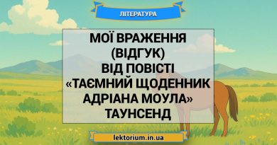 Мої враження (відгук) від повісті «Таємний щоденник Адріана Моула» Таунсенд