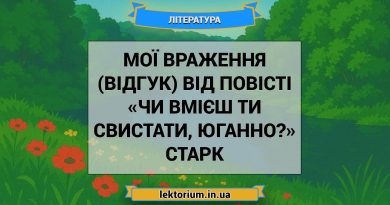 Мої враження (відгук) від повісті «Чи вмієш ти свистати, Юганно» Старк