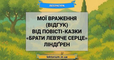 Мої враження (відгук) від повісті-казки «Брати Лев'яче Серце» Ліндґрен