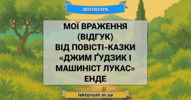 Мої враження (відгук) від повісті-казки «Джим Ґудзик і машиніст Лукас» Енде