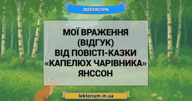 Мої враження (відгук) від повісті-казки «Капелюх Чарівника» Янссон