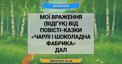 Мої враження (відгук) від повісті-казки «Чарлі і шоколадна фабрика» Дал