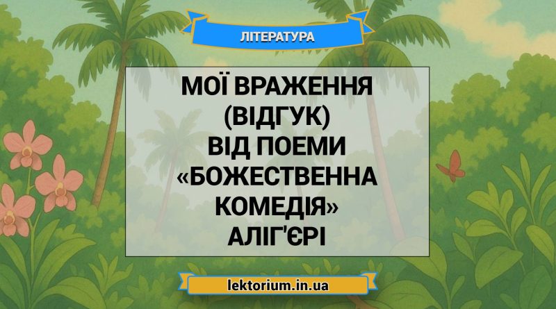 Мої враження (відгук) від поеми «Божественна комедія» Аліг'єрі