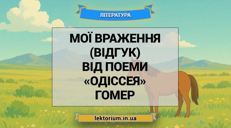 Мої враження (відгук) від поеми «Одіссея» Гомер