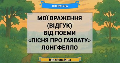 Мої враження (відгук) від поеми «Пісня про Гаявату» Лонгфелло