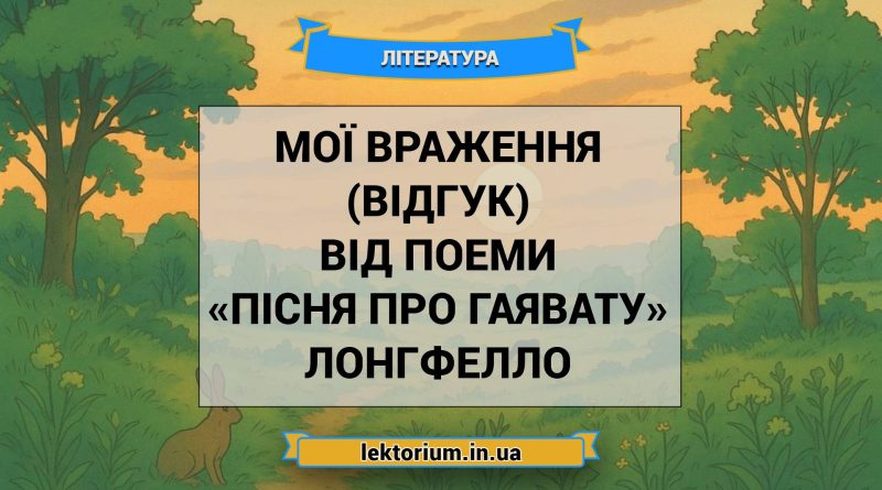 Мої враження (відгук) від поеми «Пісня про Гаявату» Лонгфелло