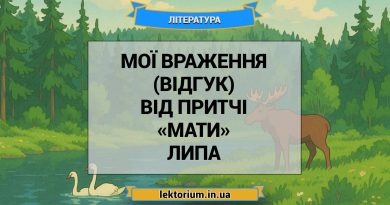 Мої враження (відгук) від притчі «Мати» Липа