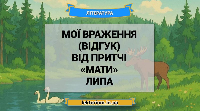 Мої враження (відгук) від притчі «Мати» Липа